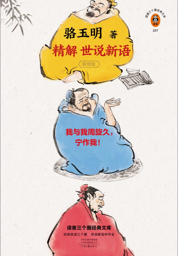 《骆玉明精解世说新语》一部会呼吸的魏晋史 《骆玉明精解世说新语》一部会呼吸的魏晋史