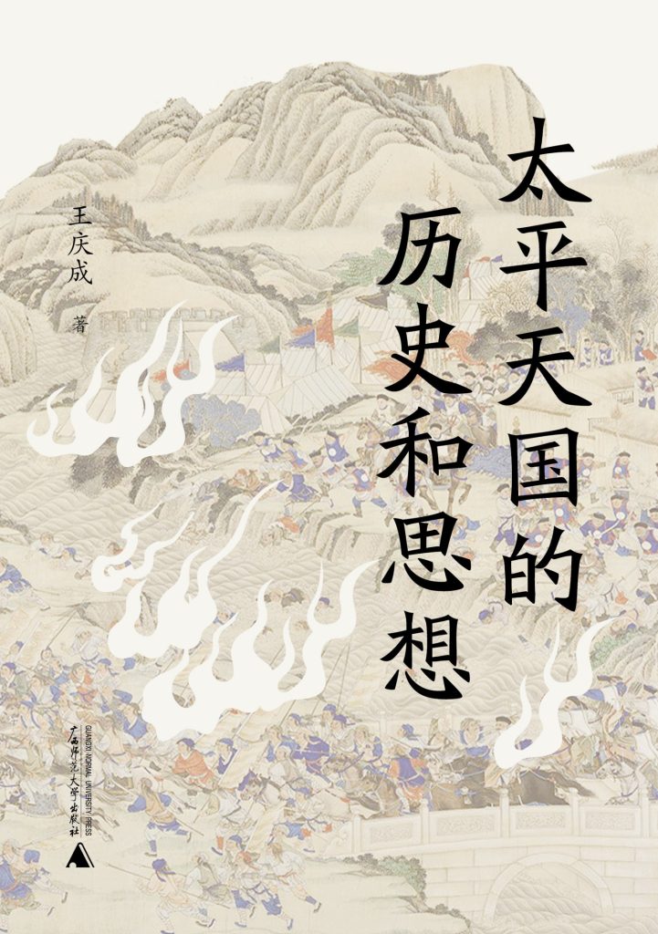 《太平天国的历史和思想》王庆成