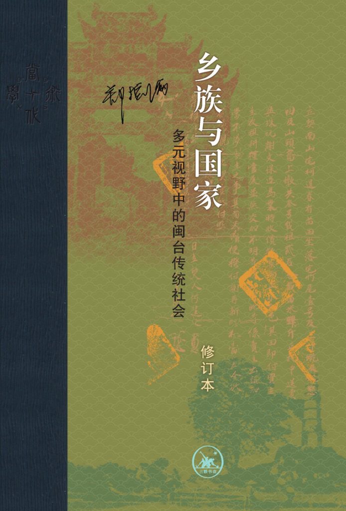 《乡族与国家》多元视野中的闽台传统社会