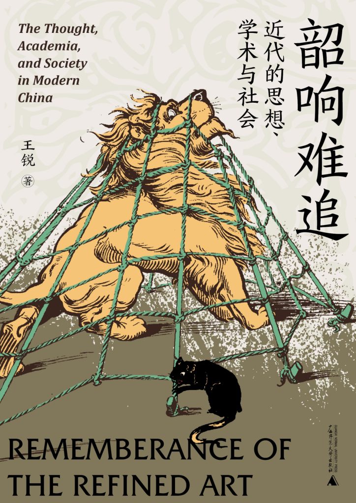 《韶响难追》近代的思想、学术与社会