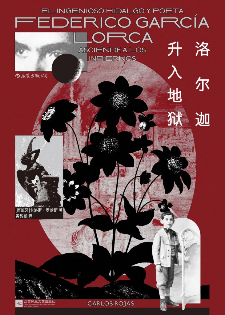 《洛尔迦升入地狱》卡洛斯·罗哈斯