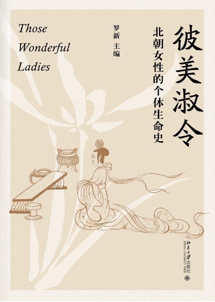 《彼美淑令》北朝女性的个体生命史