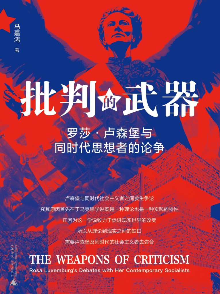 《批判的武器》罗莎 · 卢森堡与同时代思想者的论争 《批判的武器》罗莎 · 卢森堡与同时代思想者的论争