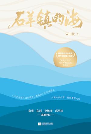 《石羊镇的海》朱山坡 《石羊镇的海》朱山坡