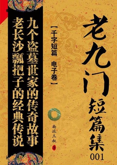 《老九门》南派三叔