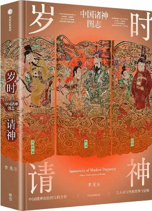 《岁时请神》中国诸神图志