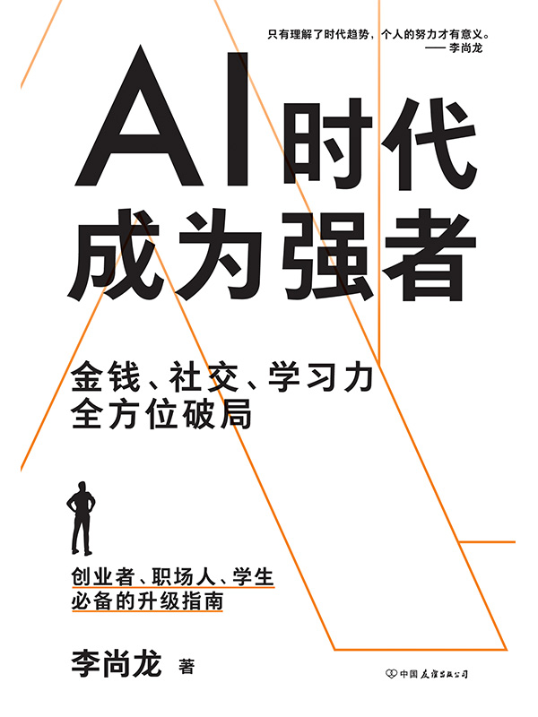 《AI时代，成为强者》李尚龙