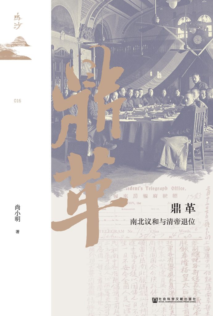 《鼎革》南北议和与清帝退位