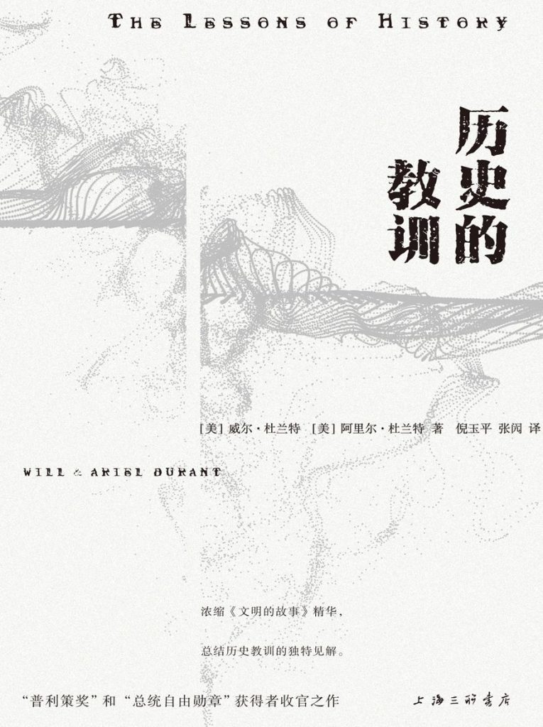 《历史的教训》威尔·杜兰特