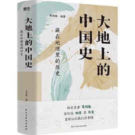《大地上的中国史》藏在地理里的历史