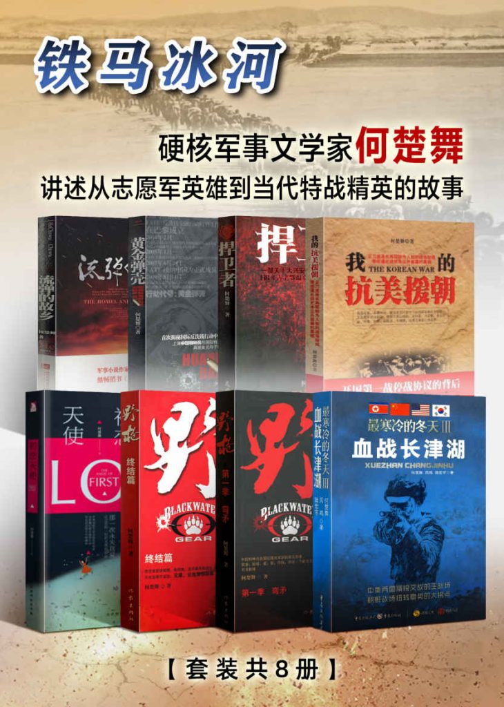 《铁马冰河：何楚舞作品集》