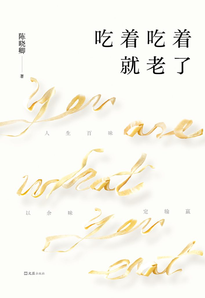 《吃着吃着就老了》陈晓卿