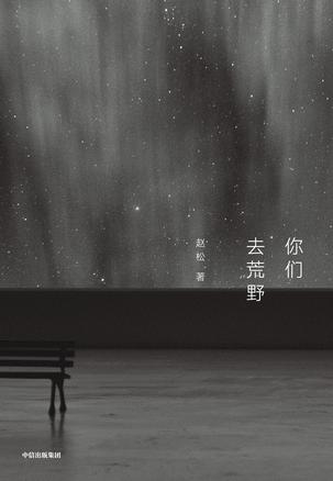 《你们去荒野》赵松
