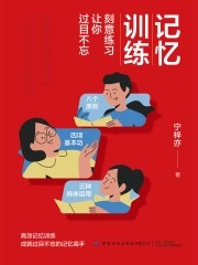 《记忆训练》刻意练习让你过目不忘 《记忆训练》刻意练习让你过目不忘