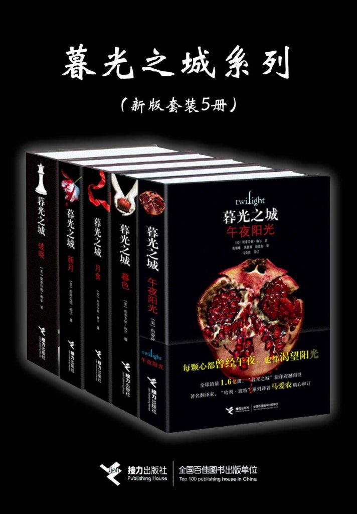 《暮光之城系列》新版5册合辑
