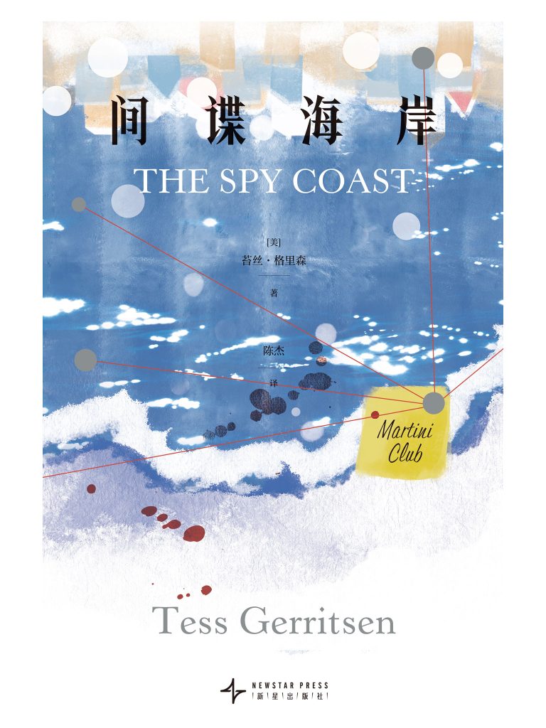 《间谍海岸》苔丝·格里森