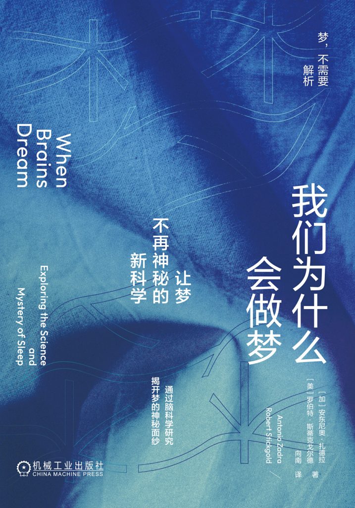 《我们为什么会做梦》安东尼奥·扎德拉