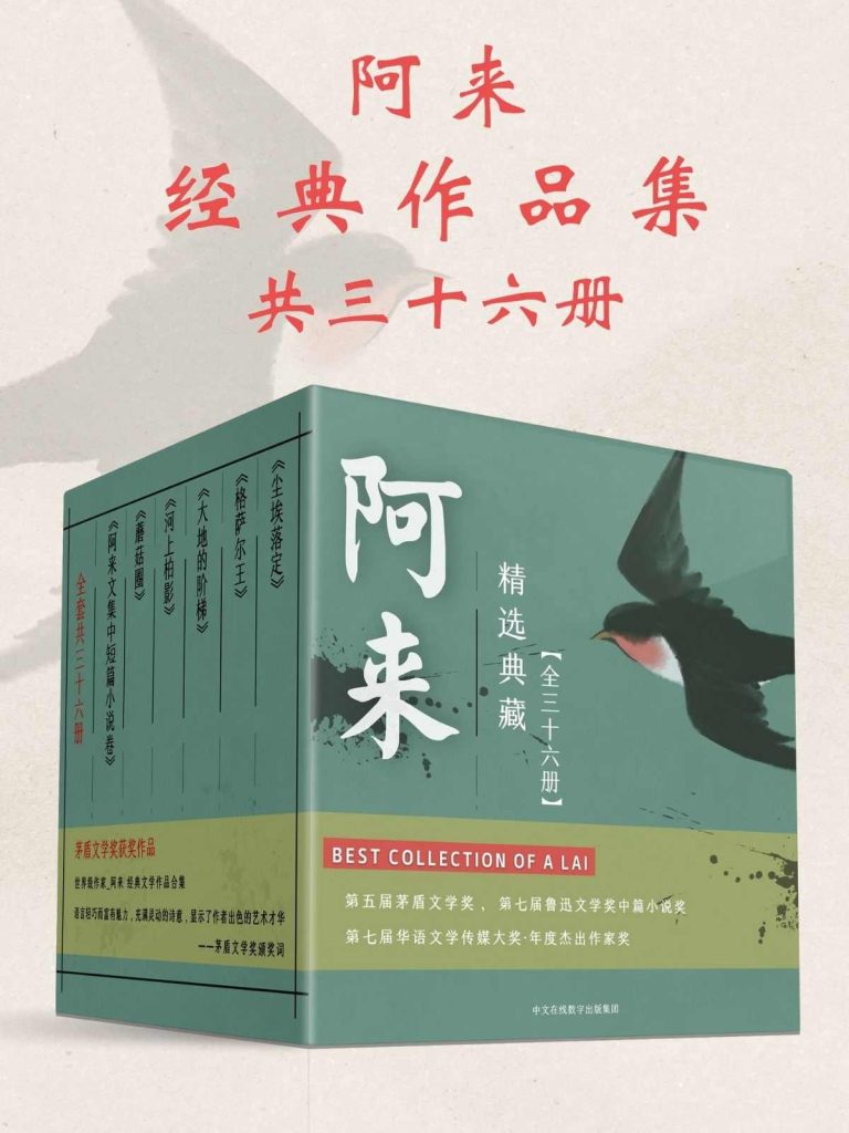 《阿来经典作品集》[共36册]