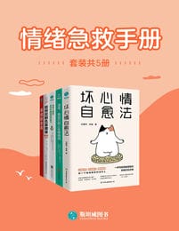 《情绪急救手册》