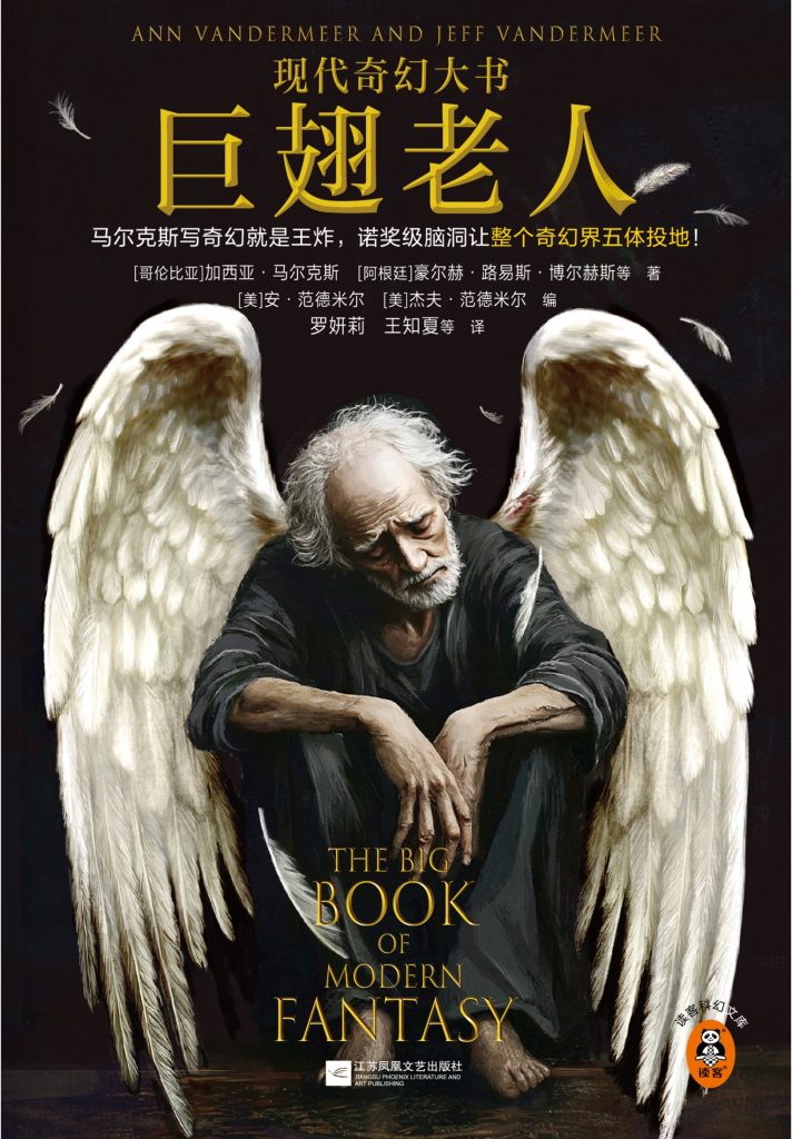 《巨翅老人》现代奇幻大书 《巨翅老人》现代奇幻大书