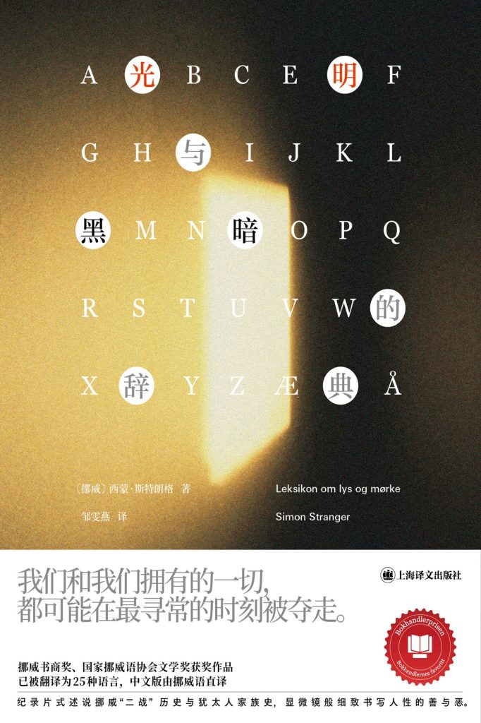 《光明与黑暗的辞典》西蒙·斯特朗格