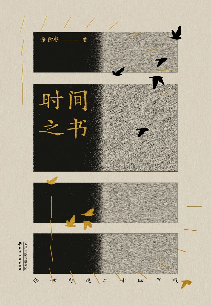 《时间之书》余世存说二十四节气