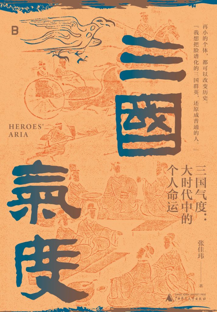 《三国气度》大时代中的个人命运