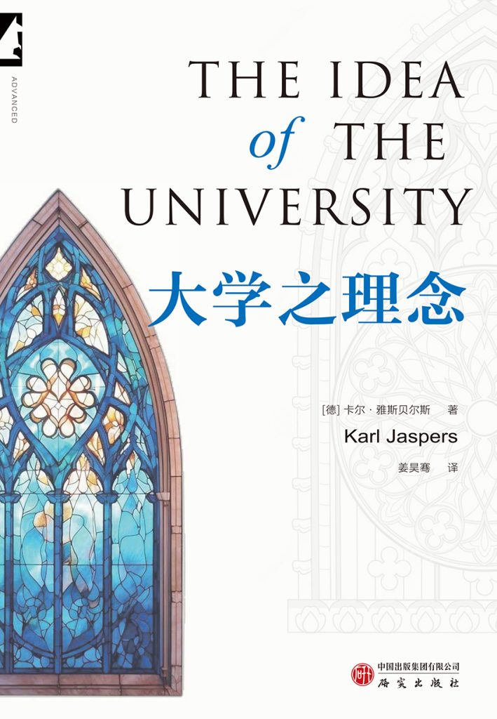 《大学之理念》卡尔·雅斯贝尔斯