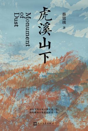 《虎溪山下》蔡寞琰 《虎溪山下》蔡寞琰