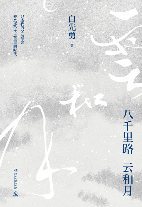 《八千里路云和月》白先勇