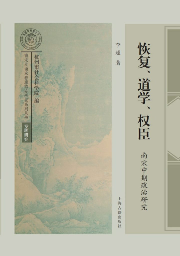《恢复、道学、权臣》南宋中期政治研究