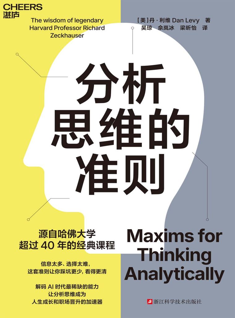 《分析思维的准则》丹·利维