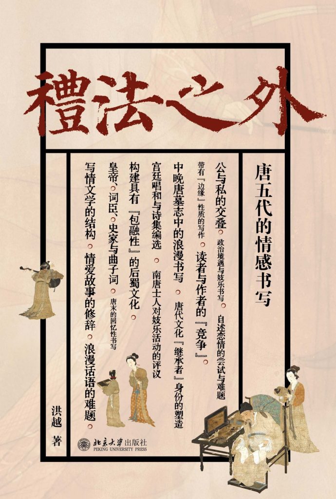 《礼法之外》唐五代的情感书写