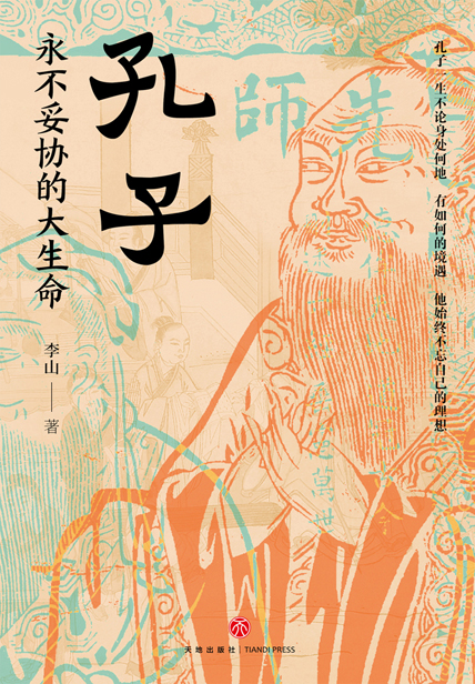 《孔子》永不妥协的大生命