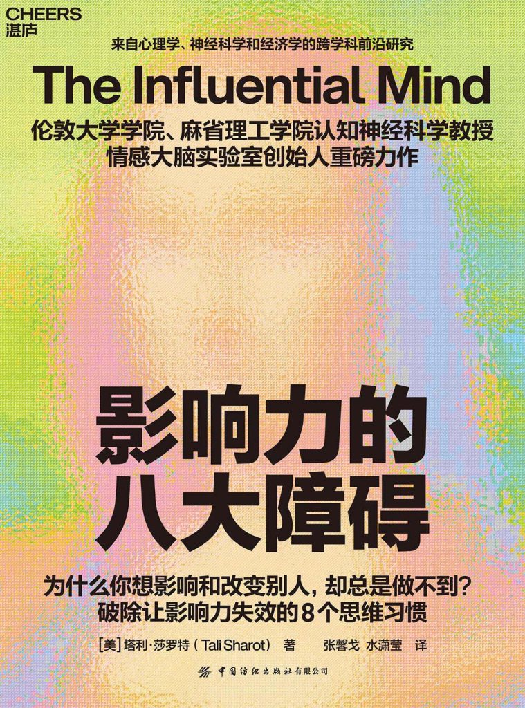 《影响力的八大障碍》塔利·莎罗特