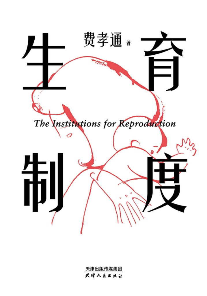 《生育制度》费孝通