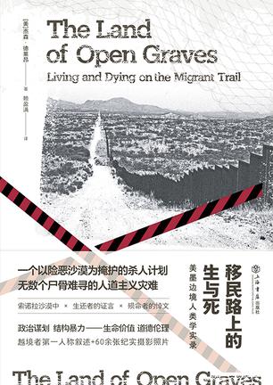 《移民路上的生与死》美墨边境人类学实录