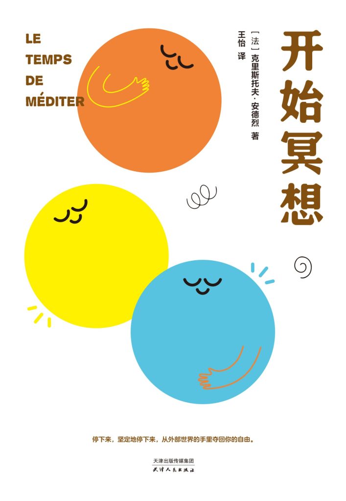 《开始冥想》克里斯托夫·安德烈
