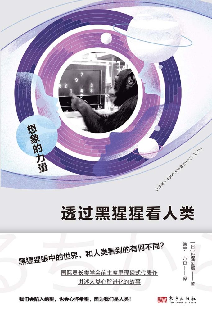 《透过黑猩猩看人类》想象的力量