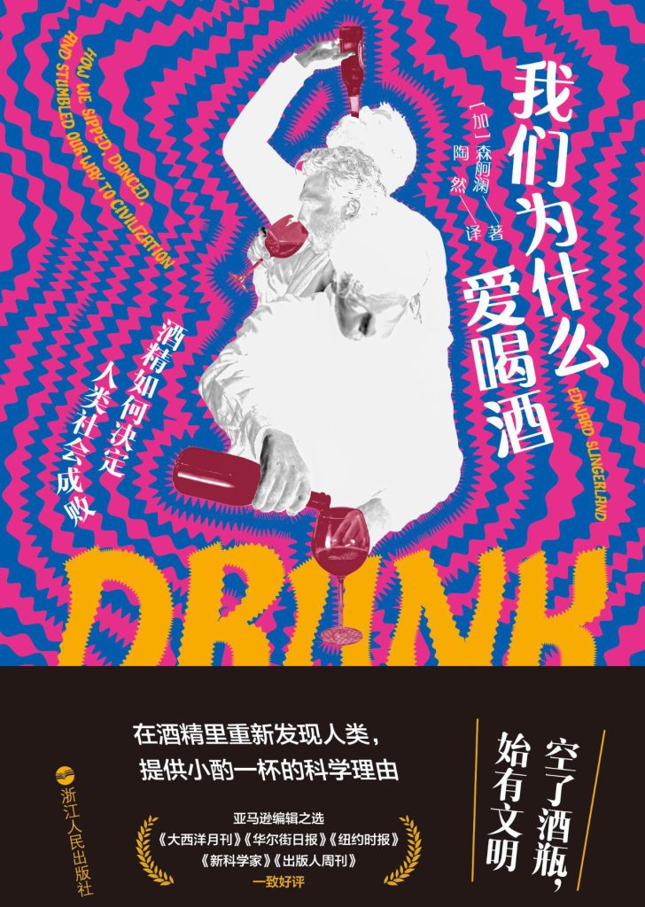 《我们为什么爱喝酒》酒精如何决定人类社会成败