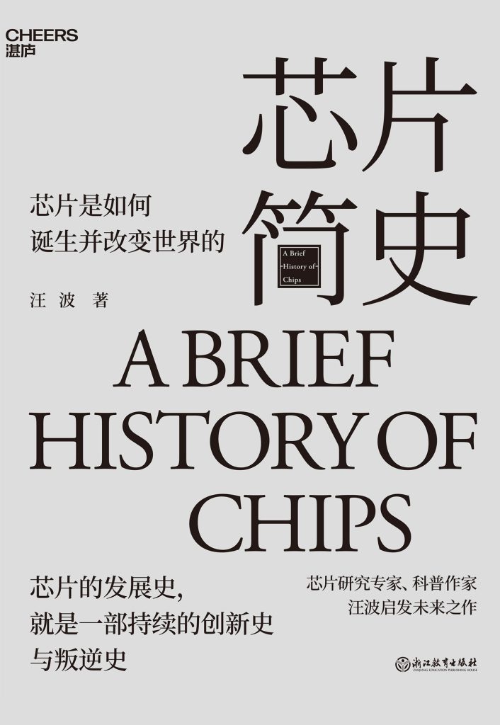 《芯片简史》芯片是如何诞生并改变世界的