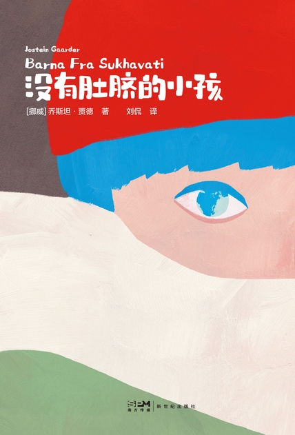 《没有肚脐的小孩》乔斯坦·贾德