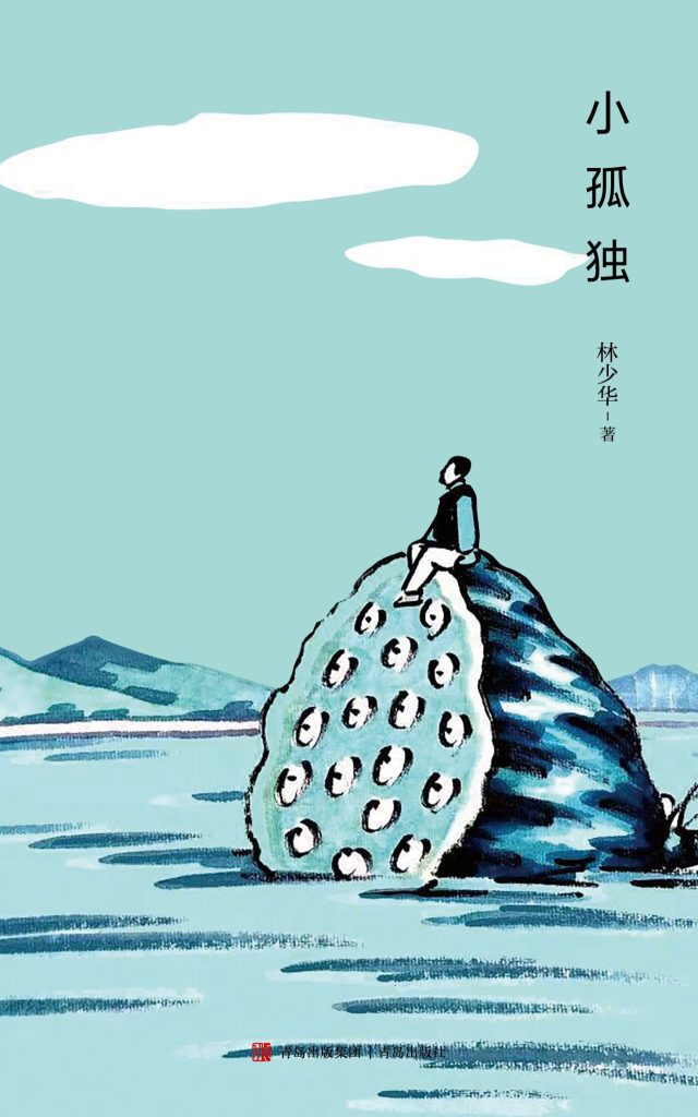 《小孤独》林少华