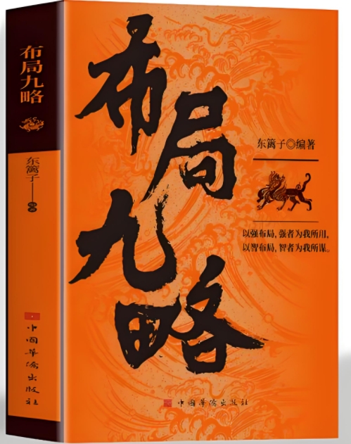 《布局九略》东篱子