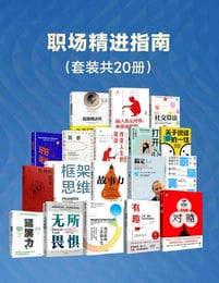 《职场精进指南》