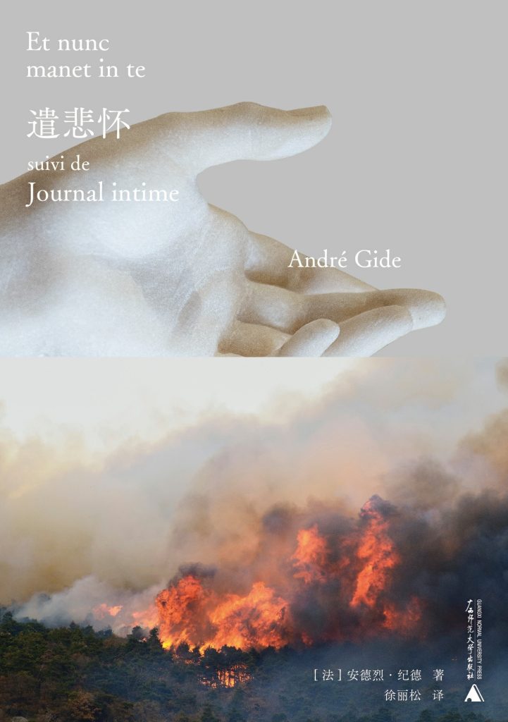 《遣悲怀》安德烈·纪德