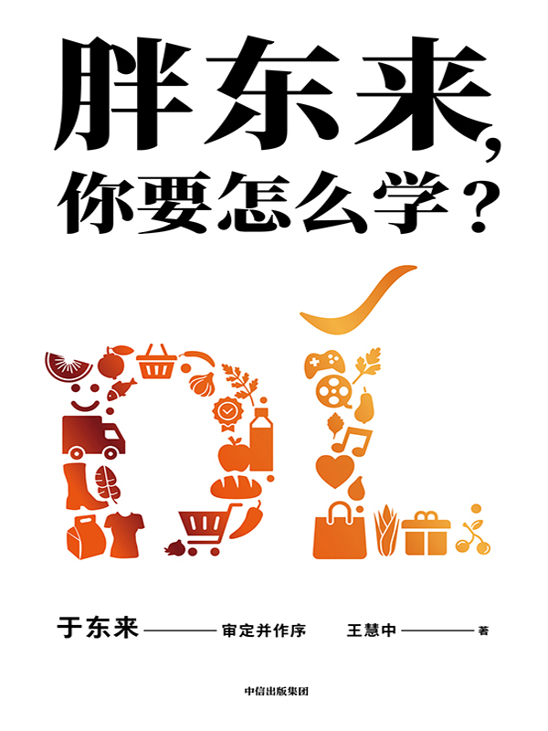 《胖东来，你要怎么学》王慧中