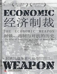 《经济制裁》封锁、遏制与对抗的历史