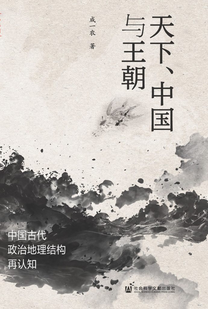 《天下、中国与王朝》中国古代政治地理结构再认知