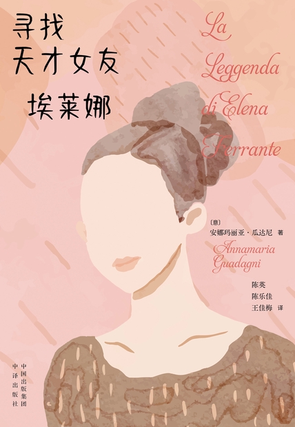 《寻找天才女友埃莱娜》安娜·玛丽亚·瓜达尼